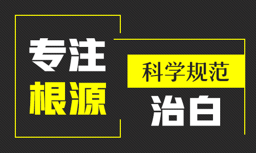 该要怎么样治青少年的白癜风”