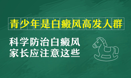 青少年背部得了白癜风要怎么办呢”