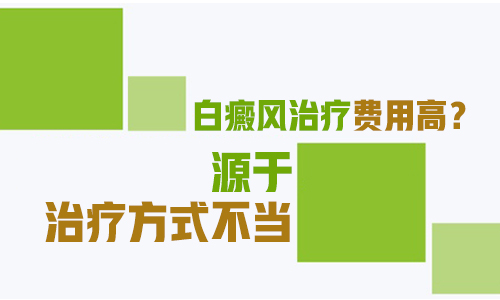 白癜风治疗费用与什么因素有关”