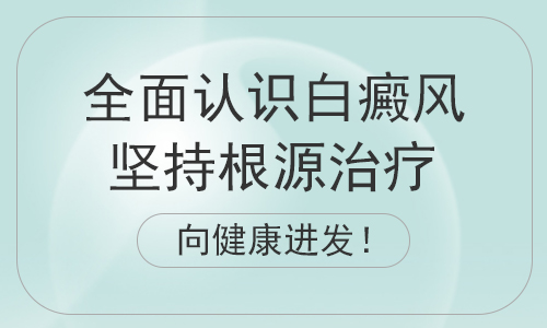 白癜风为什么总是久治不愈”