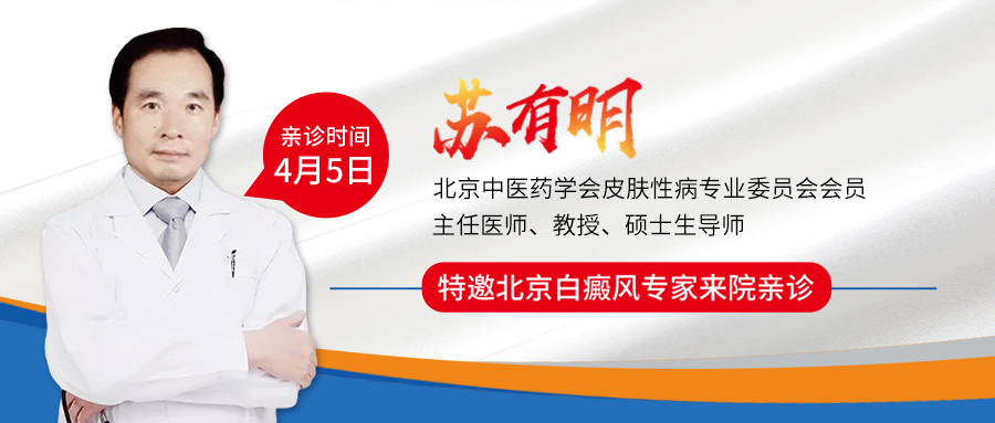 北京专家来啦!!特邀北京白癜风专家——苏有明教授将于4月5日来院会诊”