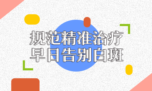 颈部白癜风发病了怎么办呢”