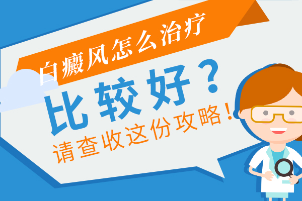 腰上长的白癜风要怎么治”