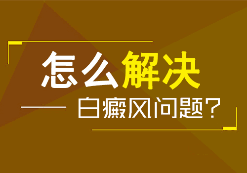 男性患有的白癜风该怎么治疗好呢”