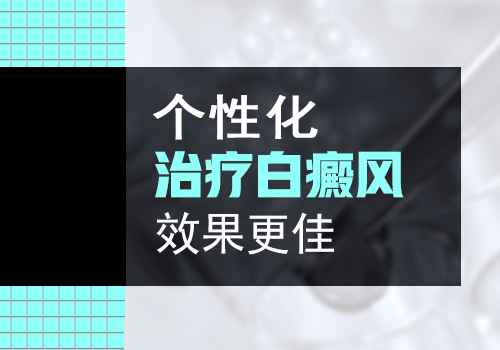 孩子长的白癜风该要怎么样治疗好”