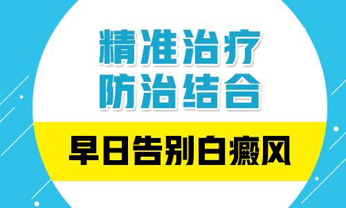 引起白癜风易复发的情况有哪些呢”