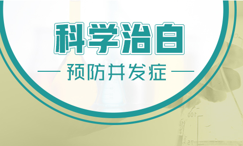 治疗男性白癜风的好方法有哪些”