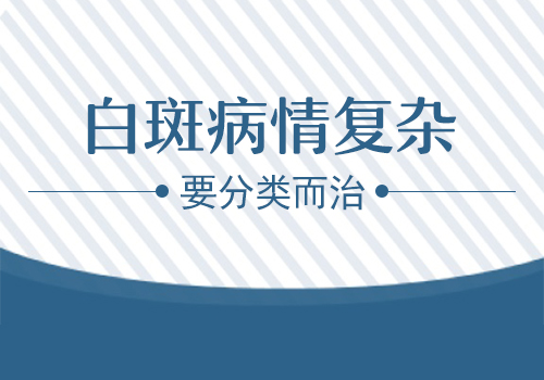 该要怎样治疗好刚患的白癜风呢”