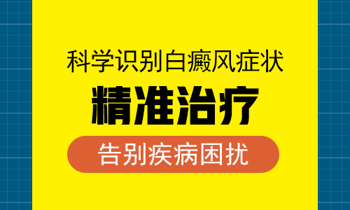 怎么样治疗白癜风规范”
