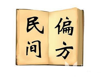 偏方治疗白癜风有用吗”