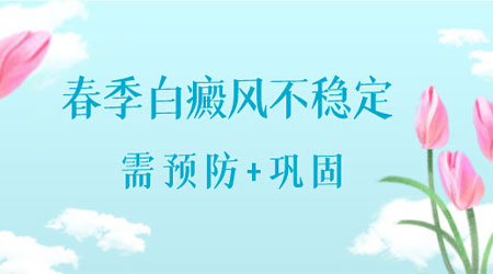 阳春三月·抗白复发——远大白斑抗复发活动开启!”