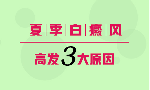 白癜风久治不愈的原因有哪些呀”