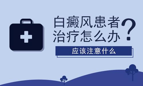 康复期的白癜风是什么样子的”