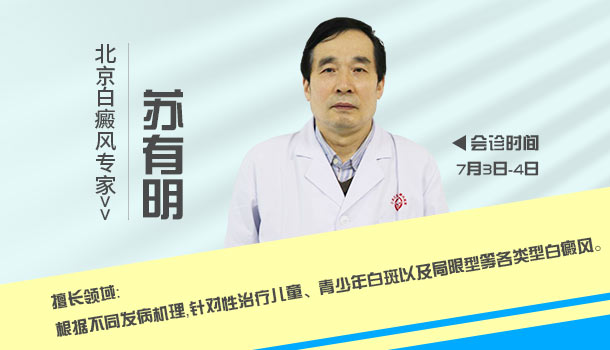 京冀白癜风专家暑期联合会诊，0元白斑公益普查助力祛白”
