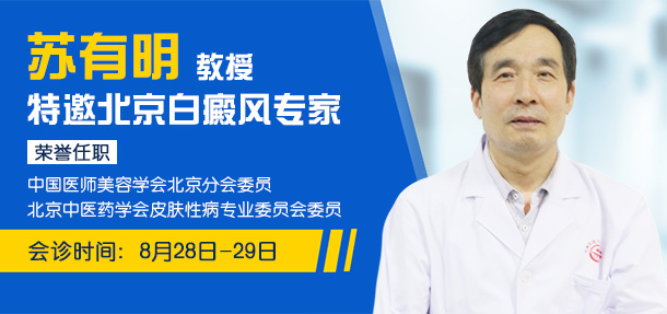 助力秋季开学,实现白斑复色——特邀京冀专家来院会诊预约挂号通道开启!”