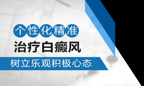 老年人手臂上的白癜风应该怎么治疗”