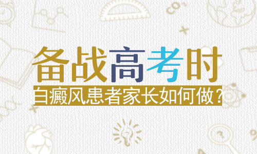 脖子有的白癜风该注意好哪些呢”