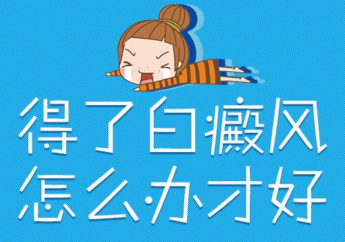 用什么办法可以治好白癜风”