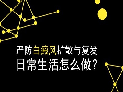 白癜风反复发作应该怎么办”