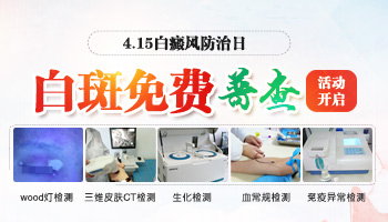 4.15白癜风防治日暨白斑免费普查活动开启”