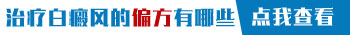 白癜风治疗