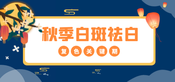 健康中秋·秋季白癜风诊疗