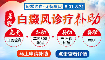 暑期白癜风诊疗补助活动开启”