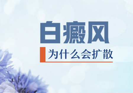 白癜风在治疗时为什么还会扩散”