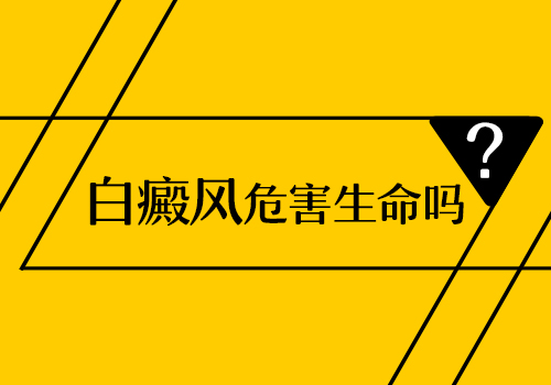 怎么治疗女性患得白癜风”