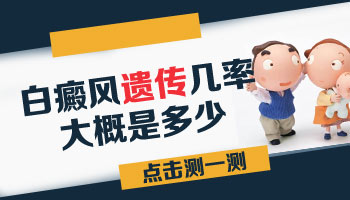 白癜风遗传