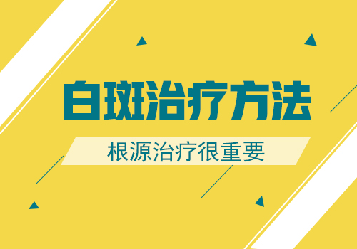 应怎样治女性患的白癜风”