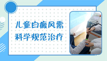 专门治疗儿童白癜风的医院
