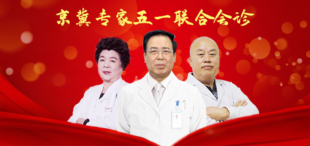 迎五.一劳动:特邀京冀白癜风专家莅临我院开展联合会诊