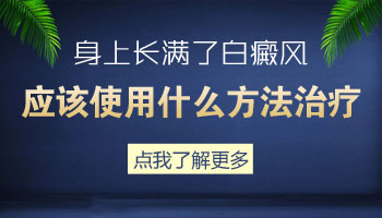 男性腹部白癜风如何预防复发呢”
