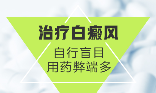 女性的白癜风该怎么治疗”