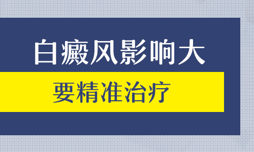 白癜风早期治疗效果好吗”