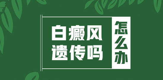 患有的白癜风会是什么症状呢”