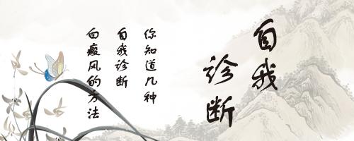 怎样判断自己是不是得了白癜风