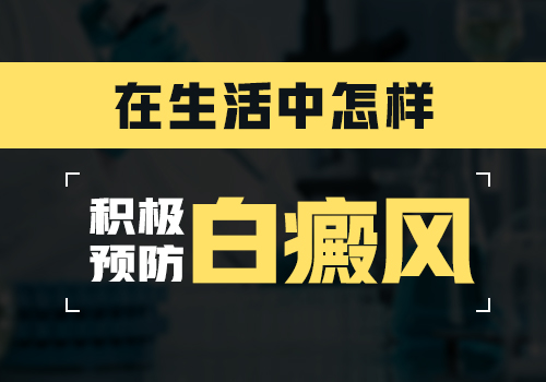 怎么做能预防女性白癜风”