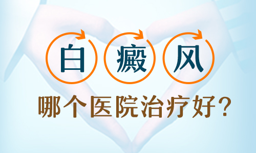 要如何应对面部的白癜风啊”