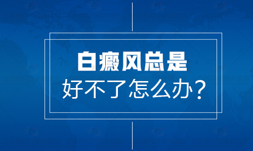 治疗肩部得白癜风该怎么办”
