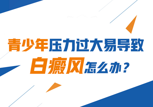 青少年有的白癜风该要怎么治好”