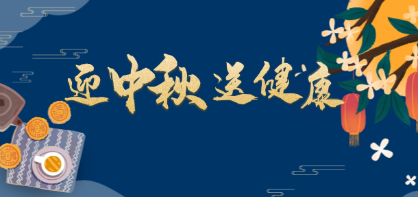 健康中秋·秋季白癜风诊疗惠民活动开启!”