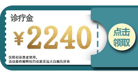五一关爱全民皮肤健康,到院领取价值2240元白斑诊疗金!”