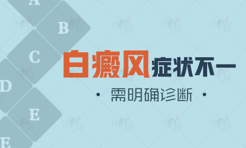 白癜风有哪些得症状表现”