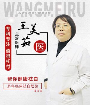 王美茹——白癜风诊疗医生”