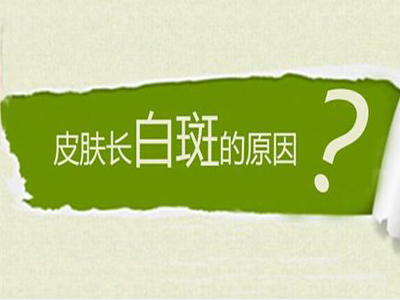 怎么做可以控制白癜风的扩散呢”