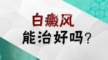 白癜风要怎么治疗效果好”