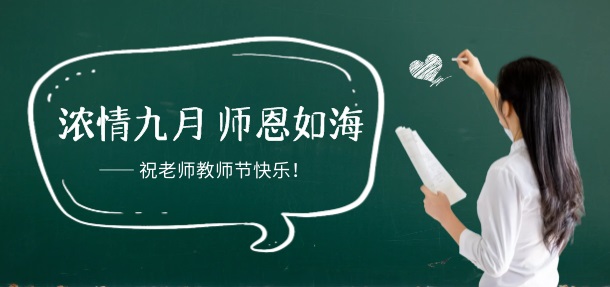 浓情九月 师恩如海,远大中医皮肤病医院祝所有老师教师节快乐!