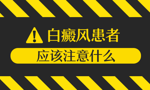 影响白癜风治疗效果的常见因素有哪些”